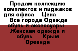 Продам коллекцию комплектов и пиджаков для офиса  › Цена ­ 6 500 - Все города Одежда, обувь и аксессуары » Женская одежда и обувь   . Крым,Ореанда
